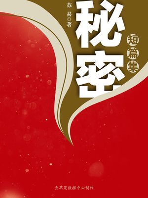cover image of 秘密（短篇集）